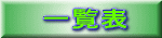 一覧表